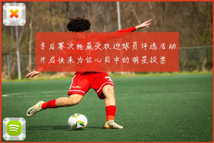 季后赛次轮最受欢迎球员评选活动开启快来为你心目中的明星投票