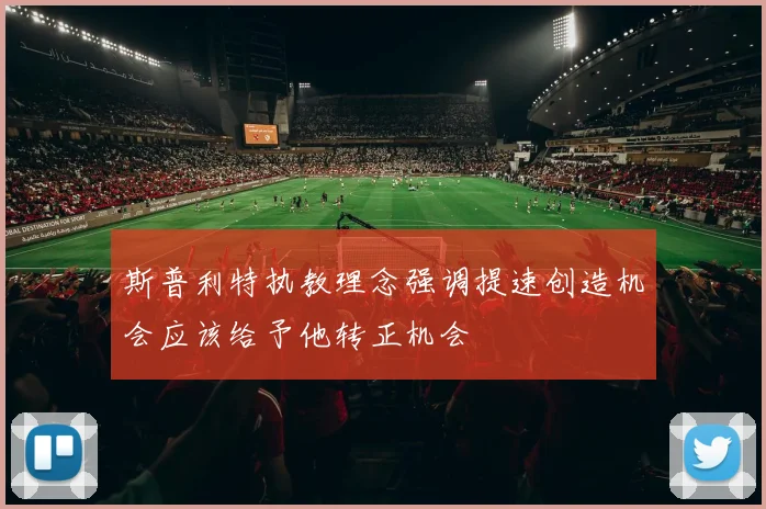 斯普利特执教理念强调提速创造机会应该给予他转正机会